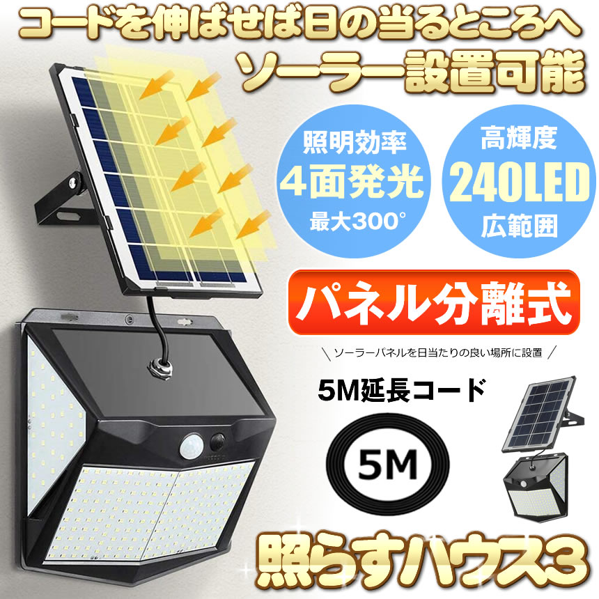 5面発光屋外 センサーライト LEDライト ソーラーライト センサーライト 屋外 240LED 最新分離型 延長コード5m