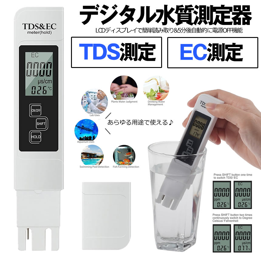 デジタル 水質測定器 TDSメーター ECメーター EC測定器 TDS測定