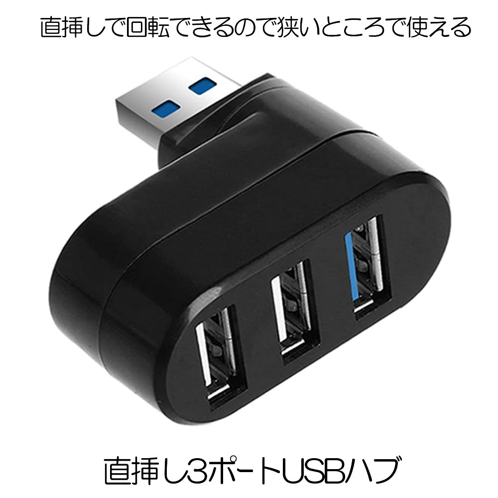 USBハブ 3ポート 回転可能 L型 直挿し USB3.0 USB2.0 コンボハブ 高速