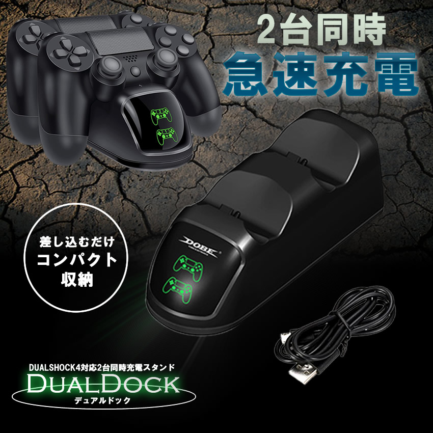 デュアルドック PS4 コントローラー 充電 スタンド Pro 充電器 同時充電 DUALSHOCK4 LED 収納 プレステ4 DUALDK :  mf1204-13a : JXSHOPPU - 通販 - Yahoo!ショッピング