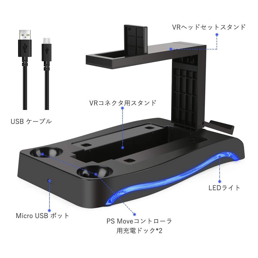 VR 多機能 スタンド PSVR PS Move コントローラ 充電 VRコネクタ 