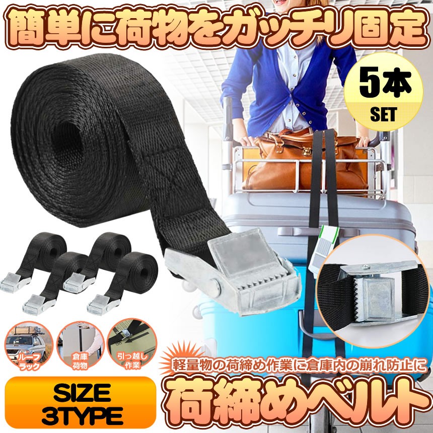 荷締めベルト 5本セット 3ｍ 荷締バンド 多用途 固定ベルト 固定バンド 運搬 引っ越し 荷台 ルーフキャリアベルト ラッシングベルト  5-NIJIME-3 :mg0809-3a:SHOP KURANO 通販 