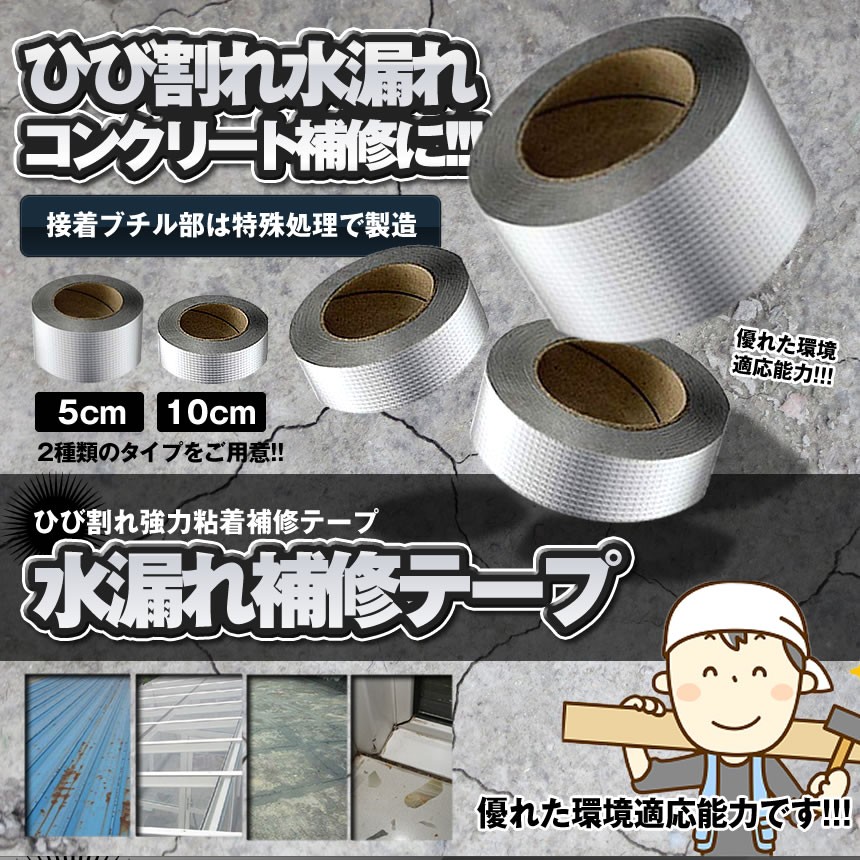 水漏れ補修テープ 10cmタイプ ひび割れ テープ 防水 強力粘着 壁 屋根