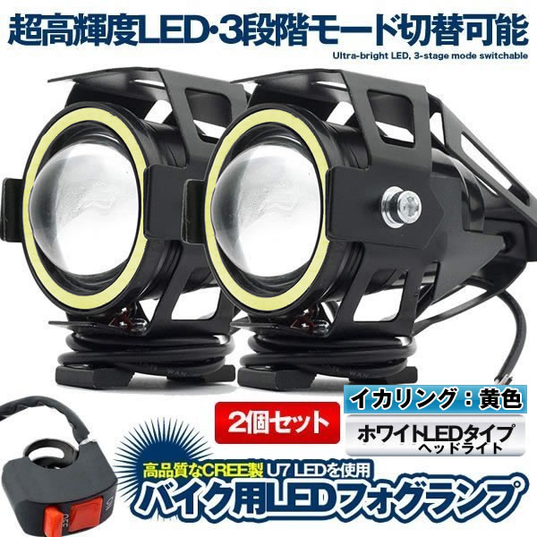 U7 バイク用 LED フォグランプ ホワイト 2個セット CREE製 Hi Lo ストロボ 3モード切替 イカリング付き U7LEDFO-WH :  mg0921-15a : SHOP KURANO - 通販 - Yahoo!ショッピング