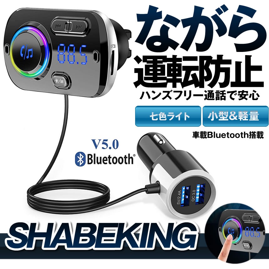 FMトランスミッター シガーソケット USB 車載充電器 Bluetooth 5.0+EDR