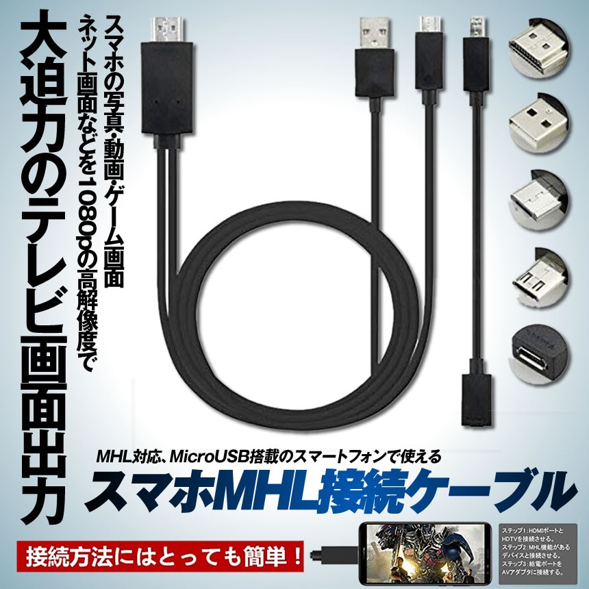 スマホ テレビ 接続 ケーブル2m MHLケーブル hdmi tv 出力 MHL対応 HDMI端子 microusb 変換アダプタ SETUSMACA