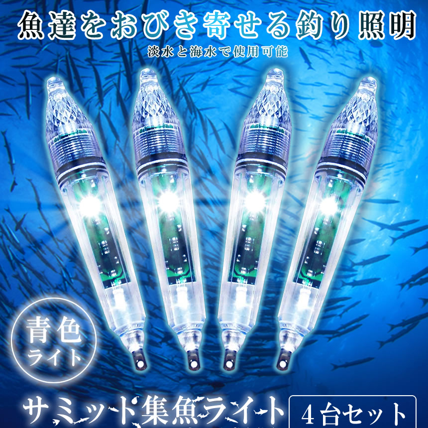 集魚灯 4本セット 17cm 青色 水中 集魚ライト 集魚ランプ 夜釣り 電池