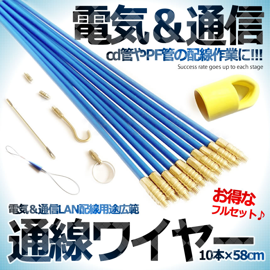 通線ワイヤー 配線通し 10本 セット 58cm ロッド 通線 ワイヤー 工具 入線専用ワイヤー 通線収納ケース付配線 入線工事用 ロッド 送料無料  TUWATUWA