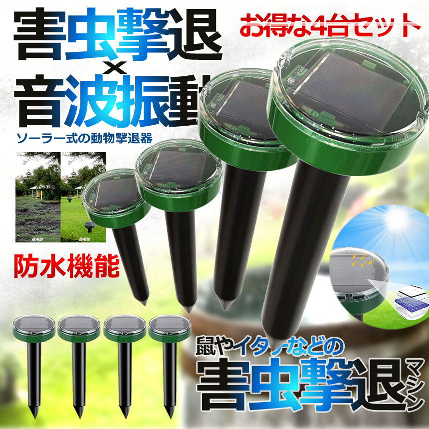 ランキング第1位動物撃退器 4台セット 超音波 猫よけ 鳥よけ 蛇 ソーラー式 ネコよけ 対策 モグラ グッズ ネズミ 猫避け 超音波撃退器 ねこよけ  駆除 獣撃退 撃退 害虫撃退 動物避け用品