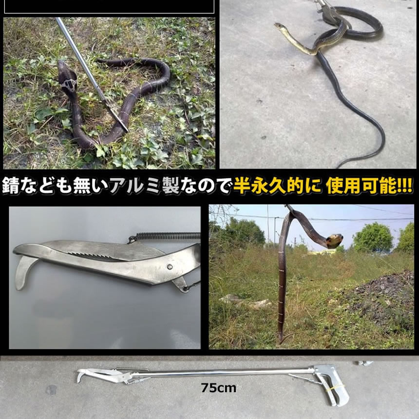 ヘビ 捕獲棒 75cm アルミ製 軽量 半永久的 使用可能 蛇 ハブ ヘビ 捕獲棒 75cm アルミ製 軽量 半永久的 使用可能 蛇 ハブ