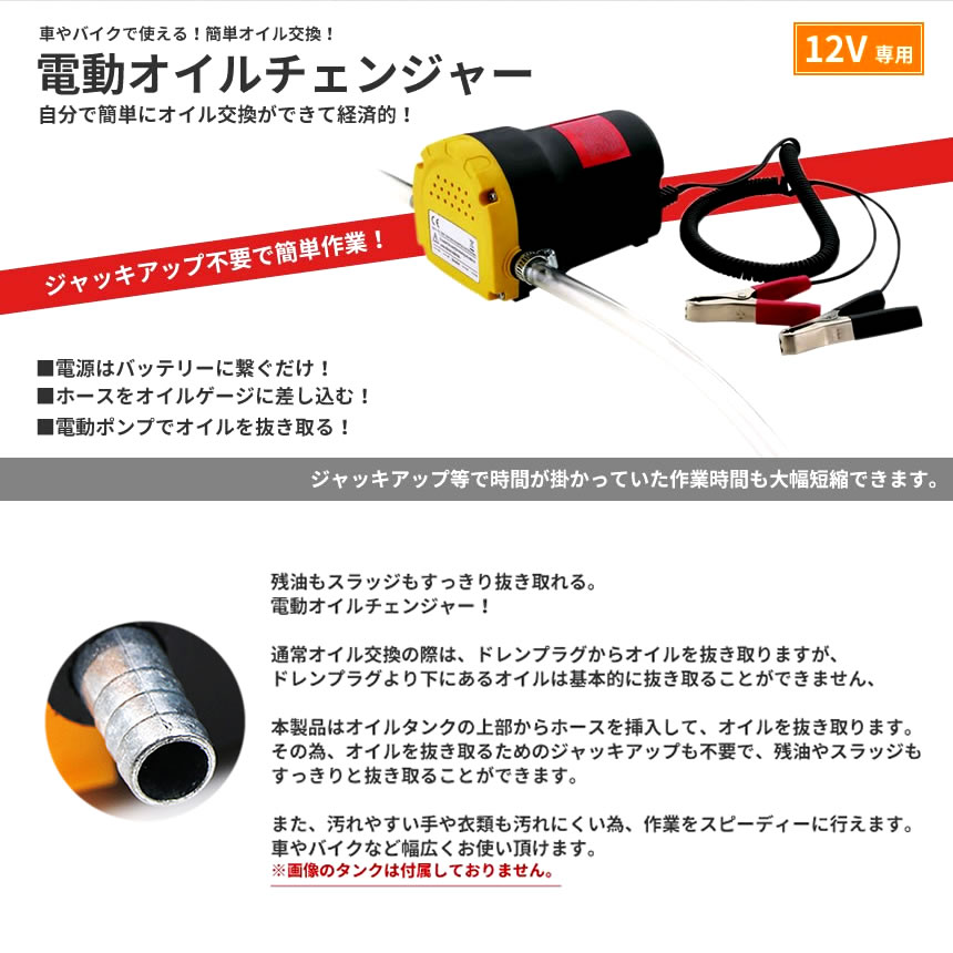 オイルチェンジャー 電動 電動式 オイル交換 ポンプ セルフ 上抜き方式 上抜き 12V バッテリー エンジンオイル バイク 自動車 オイル 交換  ジャッキアップ不要