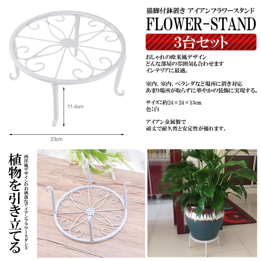 アイアンフラワースタンド 3個セット 高品質 花台 猫脚付 鉢置き