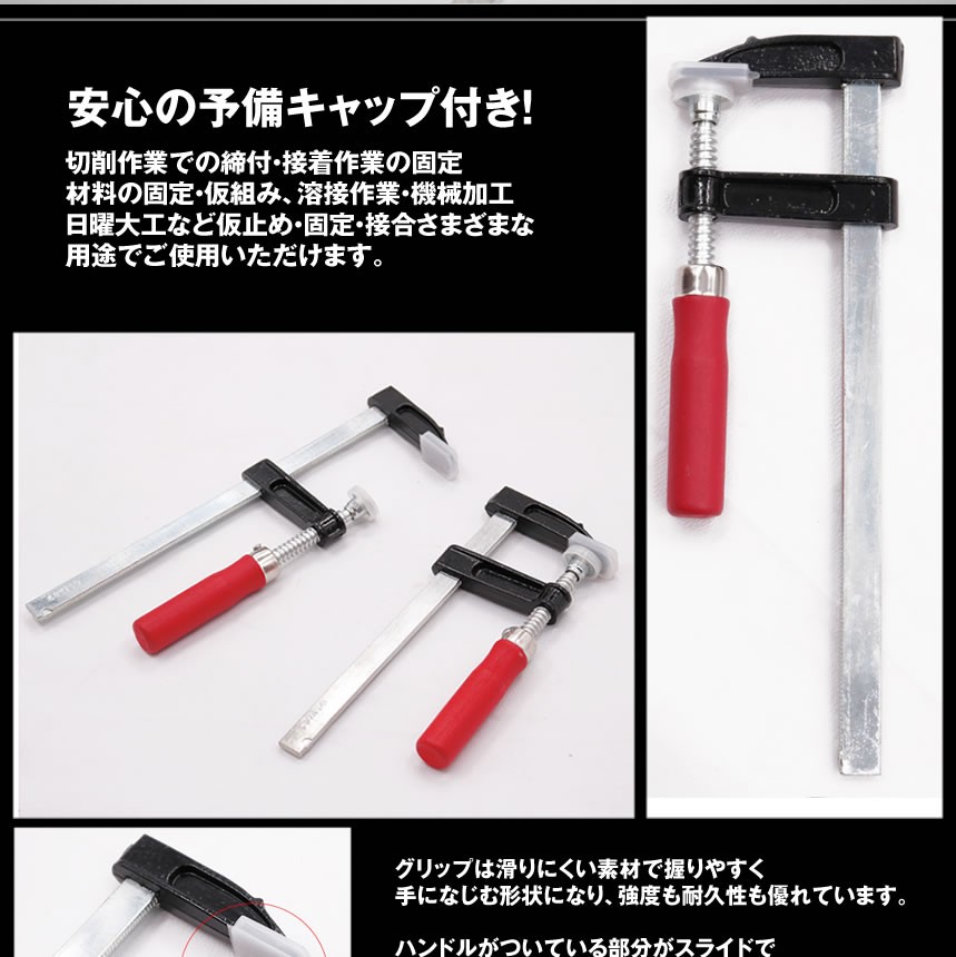 DIY クランプ 4本セット 木材 F型 強力 固定 木工 溶接 作業 切削 締付
