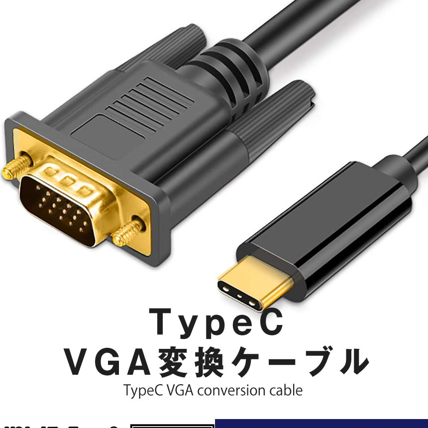 TypeC VGA 変換ケーブル VGAオス タイプC USB-C 接続 1.8m 変換アダプタ 不要 TCVGGAC