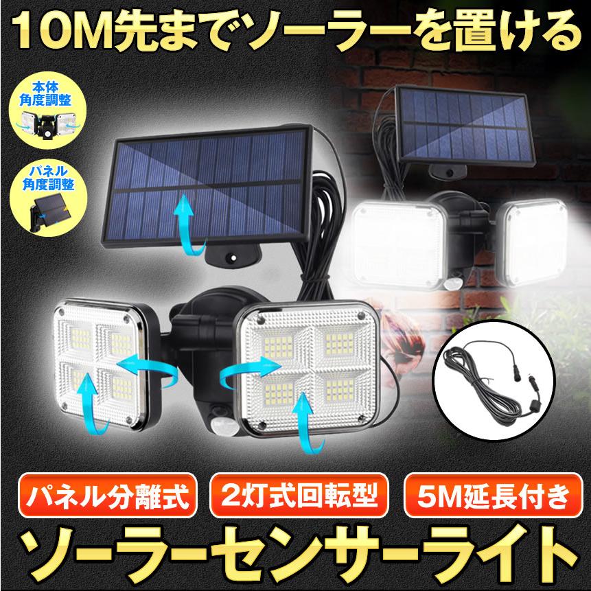 ソーラーライト センサーライト 人感センサー ライト 屋外 防水 分離型