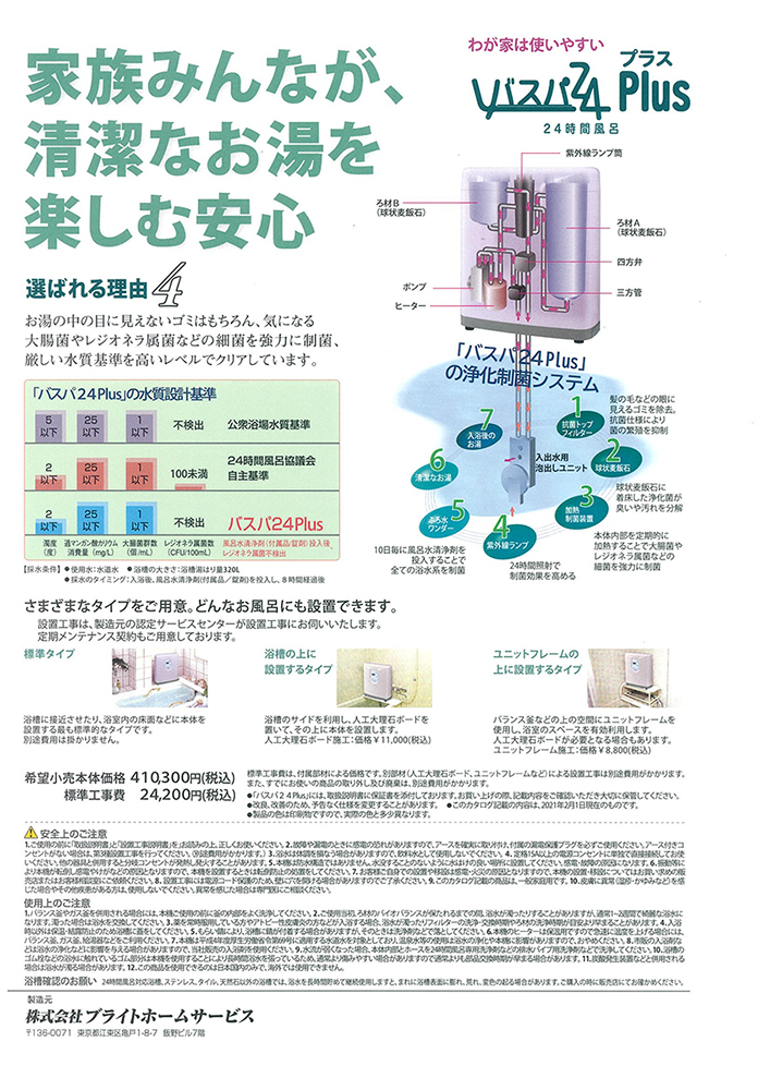 24時間風呂 バスパ24 Plus（プラス） BHS-02BP 循環温浴器 お取付工事付 (ブライトホームサービス) :BHS-02BP:クラスマネージショップ  - 通販 - Yahoo!ショッピング