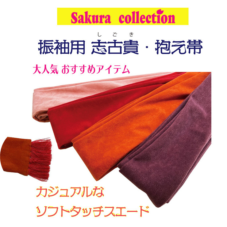 Sakura collection】振袖用しごき 志古貴 抱え帯 スウェード 赤