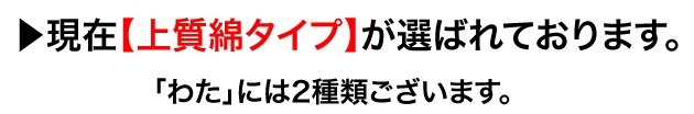 上質綿タイプが選ばれております