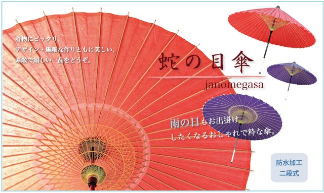 蛇の目傘・和傘