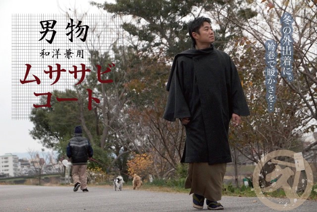 男物和洋兼用衿巻ムササビコート