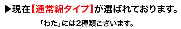 通常綿タイプが選ばれております