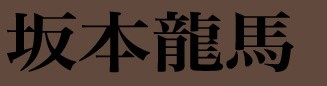 坂本龍馬