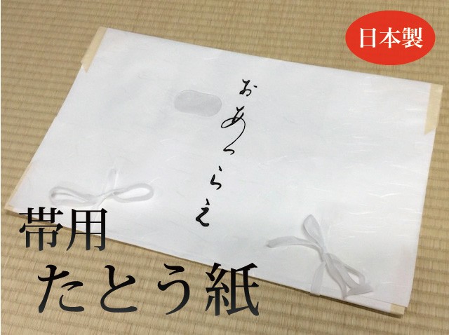帯用たとう紙