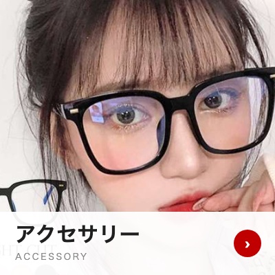 アクセサリー