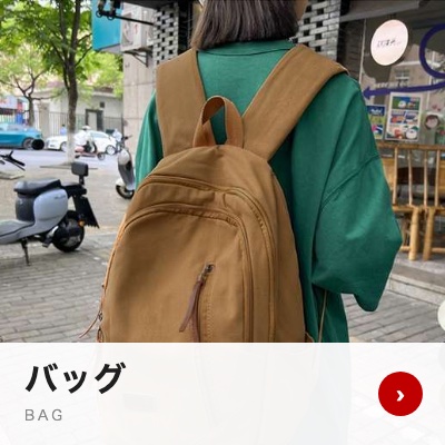 バッグ