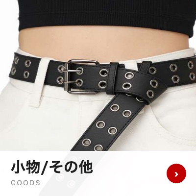 小物/その他