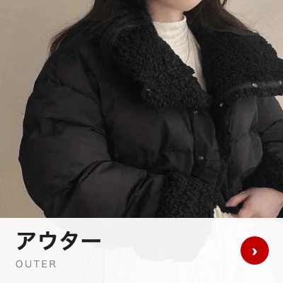 アウター