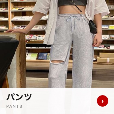 パンツ
