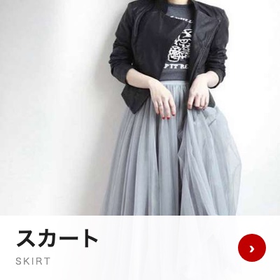 スカート
