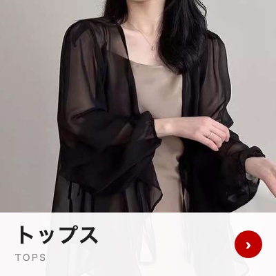 トップス