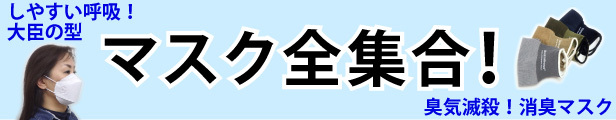 マスク全集合 消臭マスク 大臣マスク マスクいろいろ