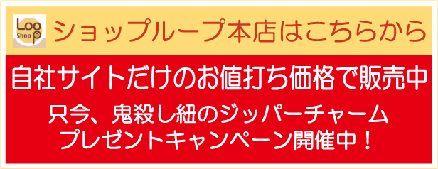 本店 ショップループ こちら 自社サイト