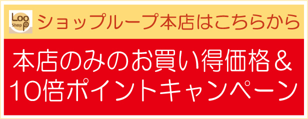 本店 ショップループ こちら 自社サイト 本店のみのお買い得価格 10倍ポイントキャンペーン