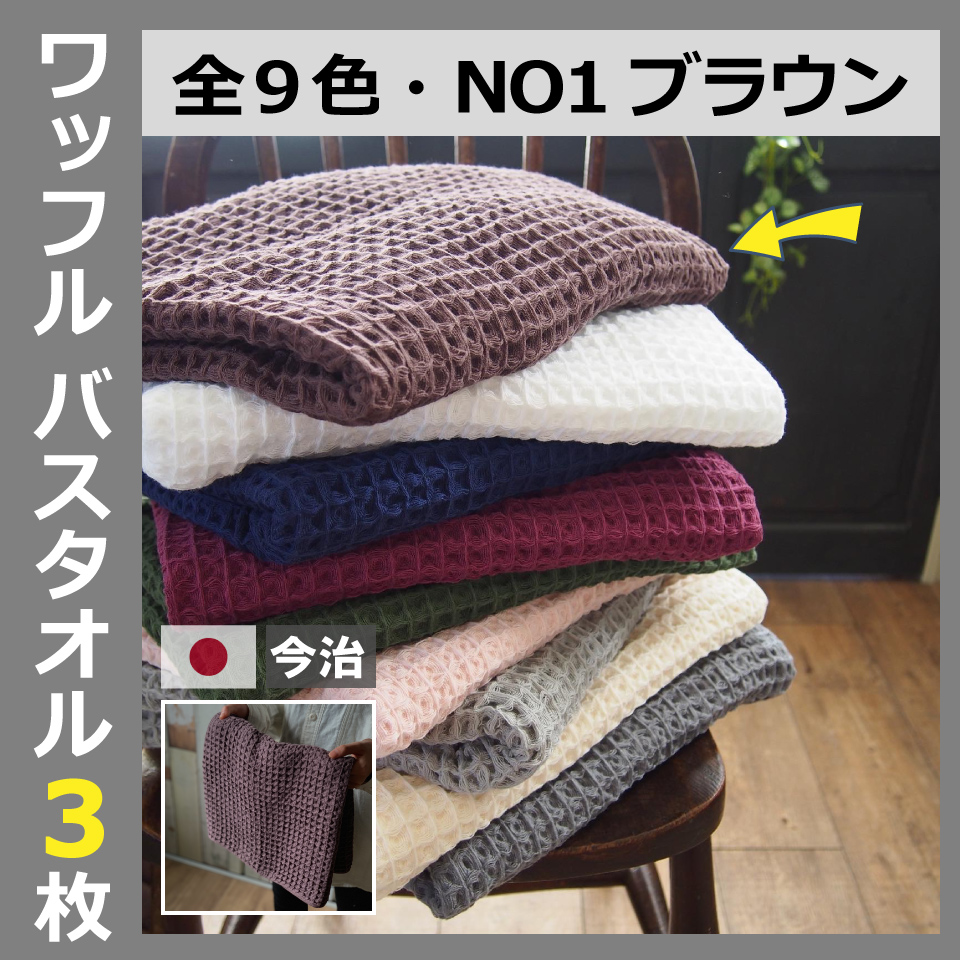 今治タオル バスタオル ワッフル ワッフル＆ガーゼ タオル 今治