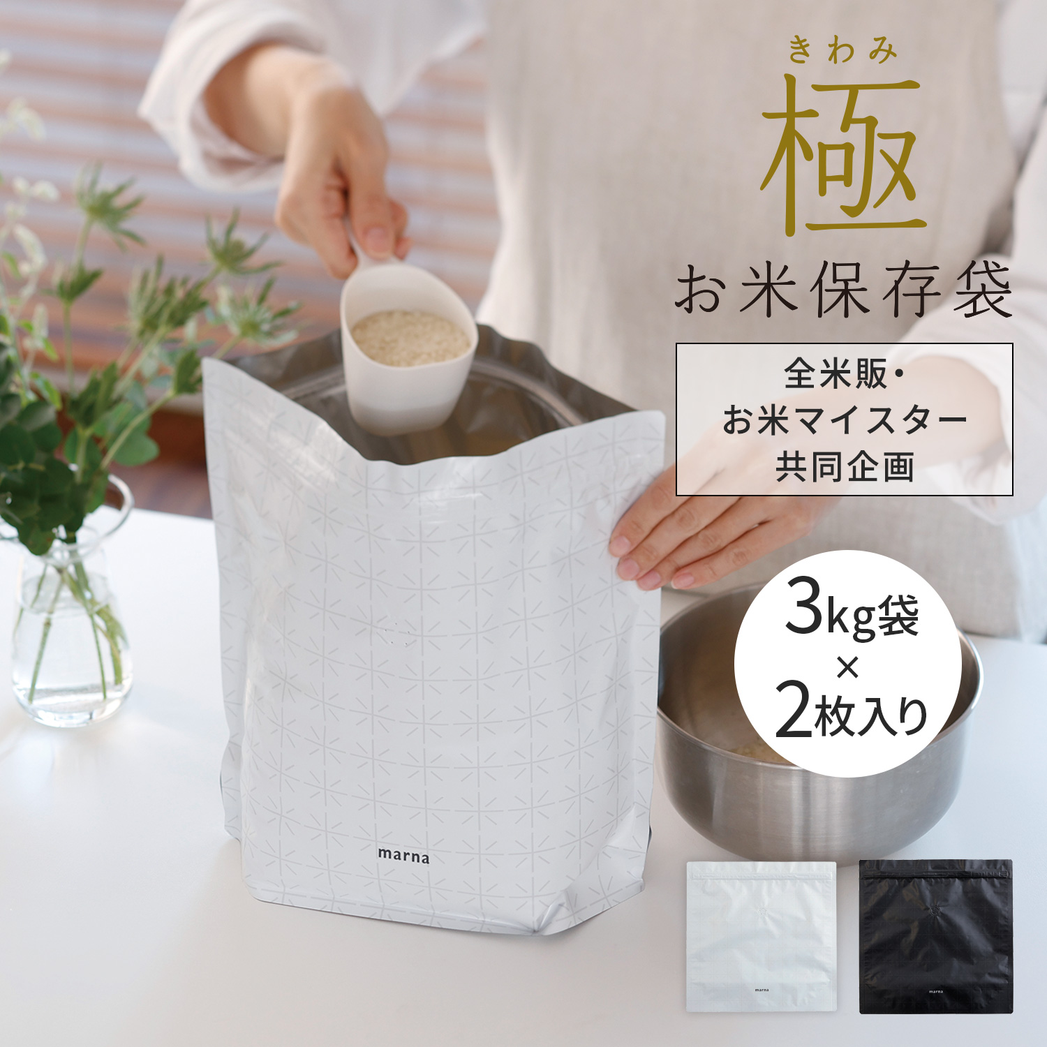 マーナ 極 お米保存袋 3kg袋×2 - 米