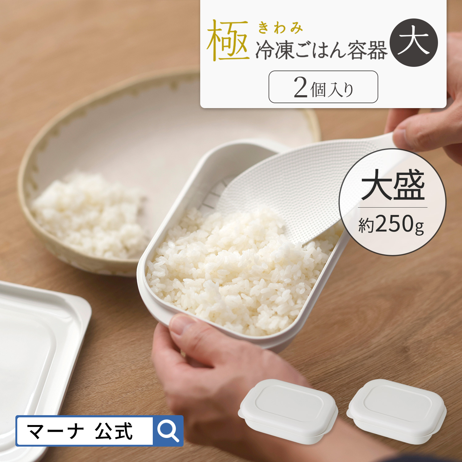 マーナ 公式 極 冷凍ごはん容器 大 2個入り K784 冷凍ご飯容器 大盛り 冷凍ご飯 ご飯 冷凍 保存容器 容器 冷凍保存