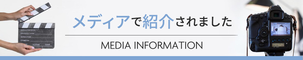 メディアで紹介されました