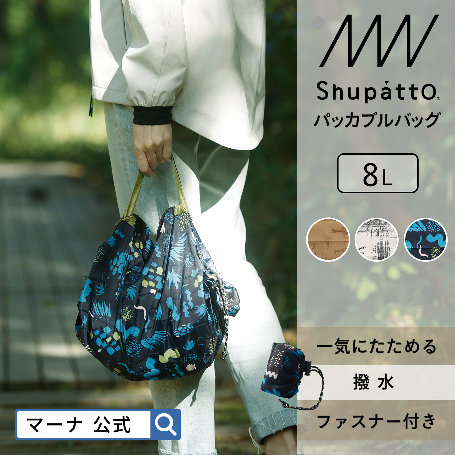 経典ブランド マーナ 公式 Shupatto シュパット パッカブルバッグ 8L