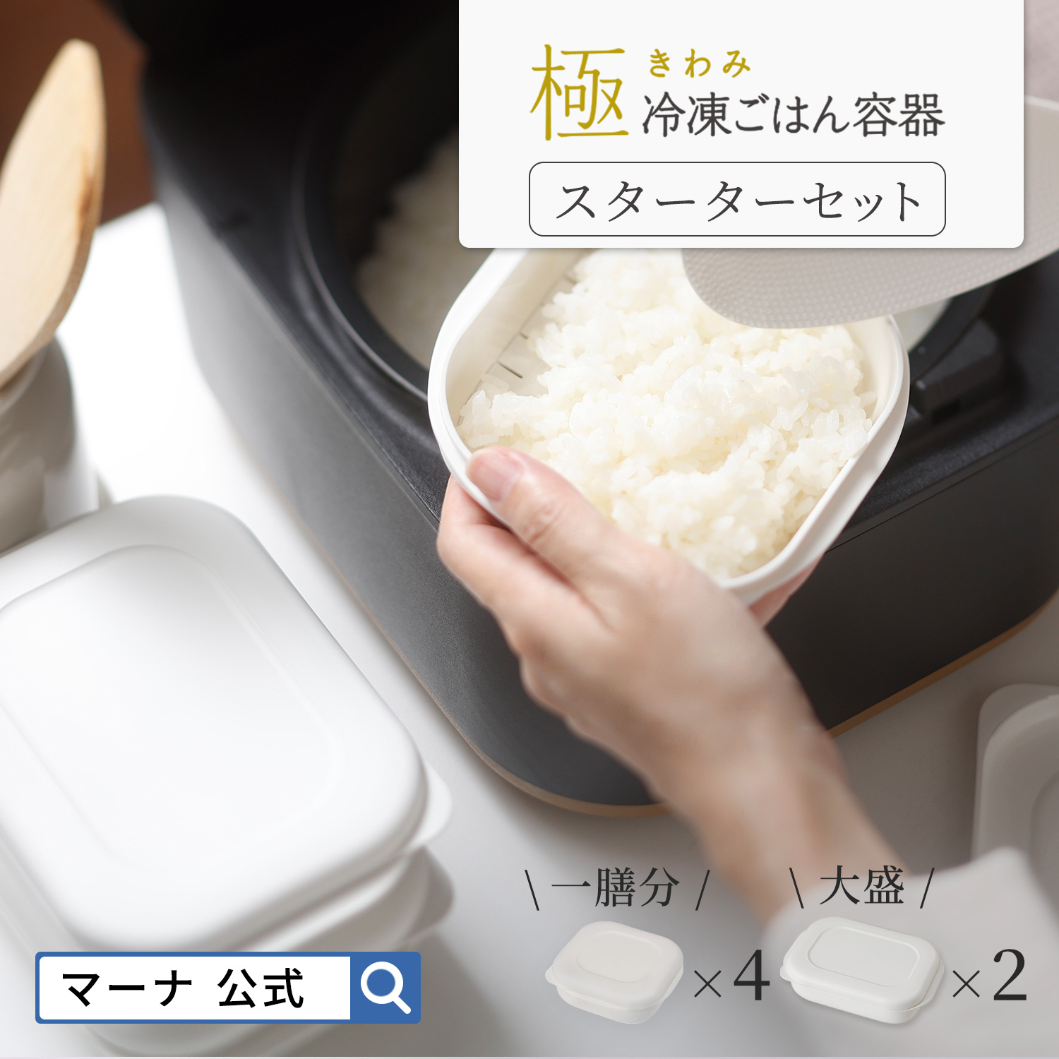 アウトレット☆送料無料 マーナ 公式 極 冷凍ごはん容器 スターター