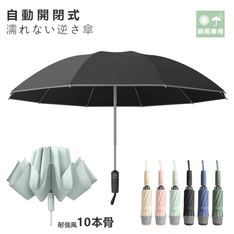 逆さ傘 折りたたみ傘 折り畳み傘 ワンタッチ 自動開閉 10本骨 逆折り 雨傘 日傘 濡れない 晴雨傘 大きいめサイズ 大きい 耐強風 軽量 遮熱  コンパクト 撥水加工