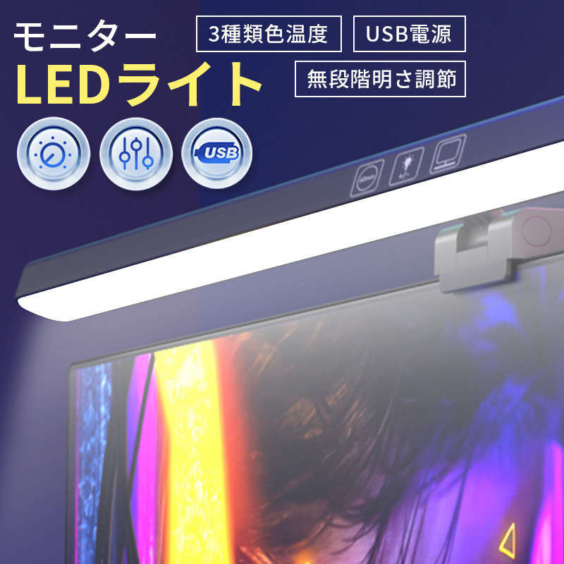 モニターLEDライト デスクライト 3種類色温度 USB電源 ゲーミング パソコン作業 デスクワーク 省スペース 昼白 昼光 電球色 幅広く機種対応 簡単設置