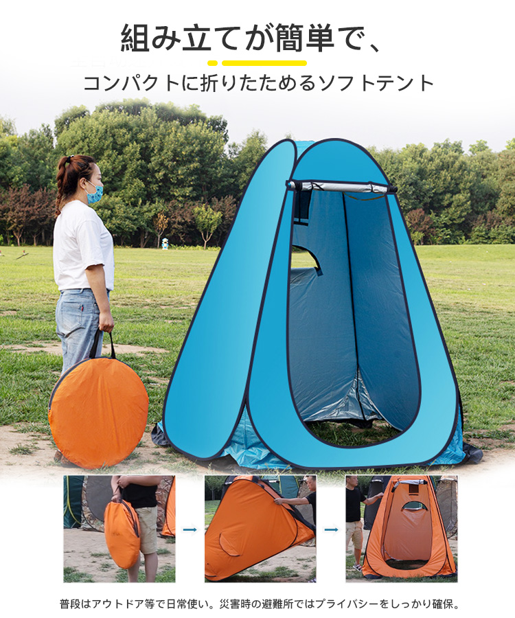 簡易テント 着替えテント プライバシーテント 防災 防水 軽量