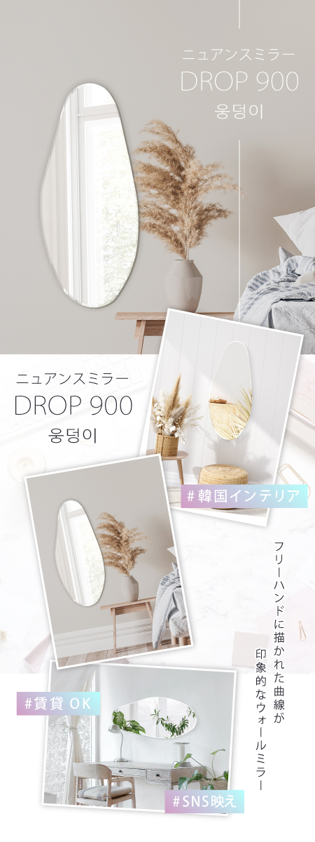 ギフト】 新品 未開封ニュアンスミラー DROP900 鏡(壁掛け式 