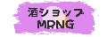 酒ショップ MRNG ロゴ