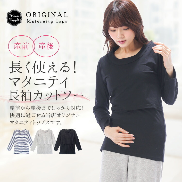 授乳服 トップス 春 長袖 部屋着 マタニティ Ｔシャツ 授乳口付 カットソー 春夏 天竺ニット 無地 ボーダー