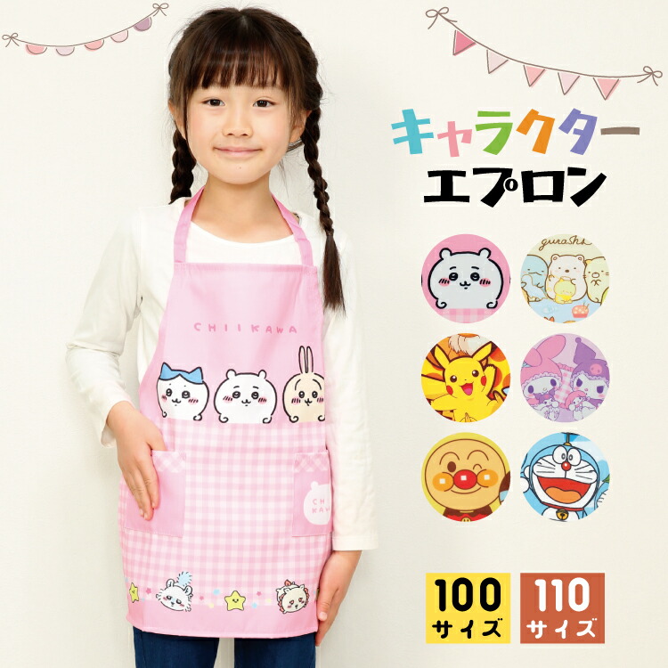 キッズ エプロン キャラクター ちいかわ  すみっコぐらし ポケモン マイメロ＆クロミ アンパンマン ドラえもん ハローキティ ホルターネック マジックテープ 男の子 女の子 100 110 サイズ キッズエプロン 入園入学